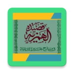 قصيدة الهمزية للإمام البوصيري android application logo